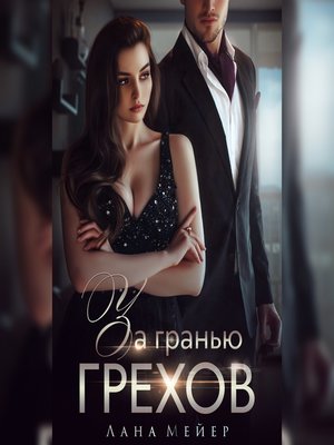 cover image of За гранью грехов